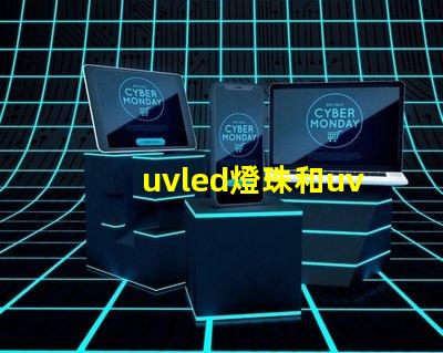 uvled燈珠和uvc燈珠 cree燈珠